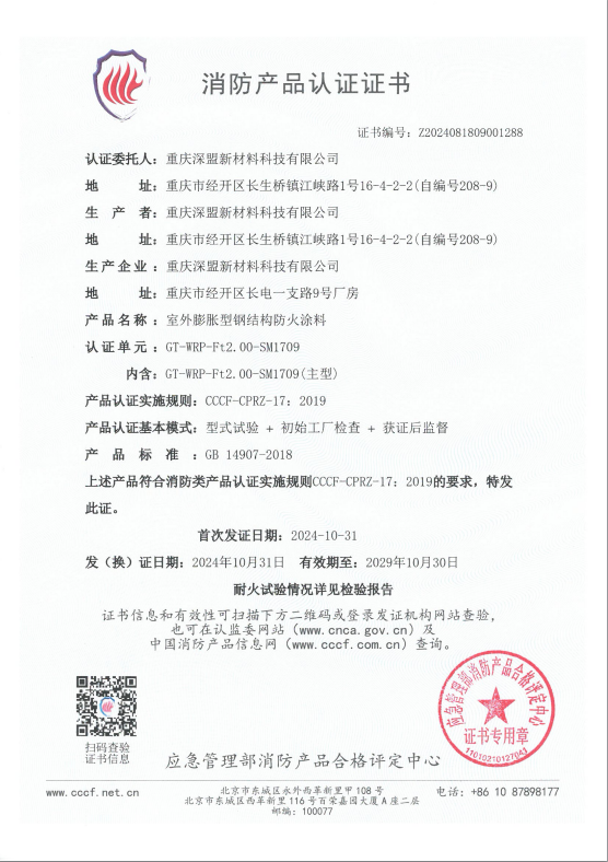 室外膨脹型鋼結(jié)構(gòu)防火涂料消防認證